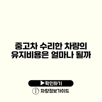 중고차 수리한 차량의 유지비용은 얼마나 될까?