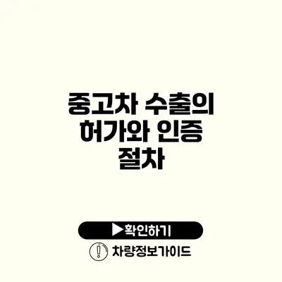 중고차 수출의 허가와 인증 절차