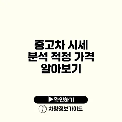 중고차 시세 분석 적정 가격 알아보기