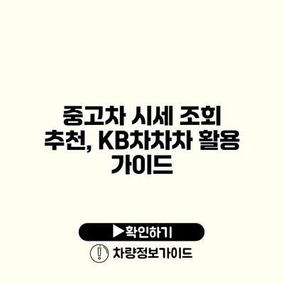 중고차 시세 조회 추천, KB차차차 활용 가이드