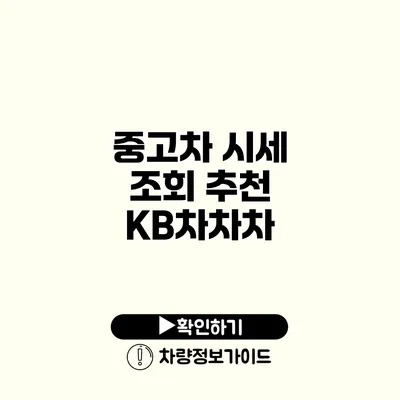 중고차 시세 조회 추천 KB차차차