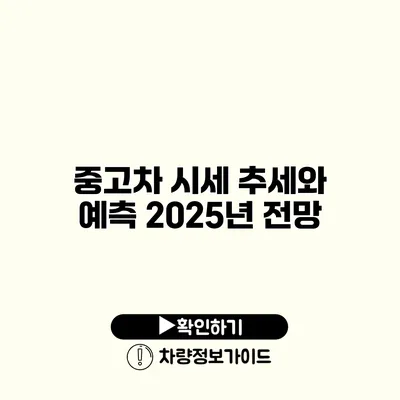 중고차 시세 추세와 예측 2025년 전망