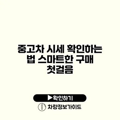 중고차 시세 확인하는 법 스마트한 구매 첫걸음