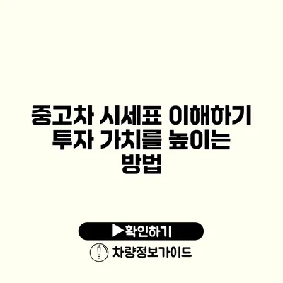 중고차 시세표 이해하기 투자 가치를 높이는 방법