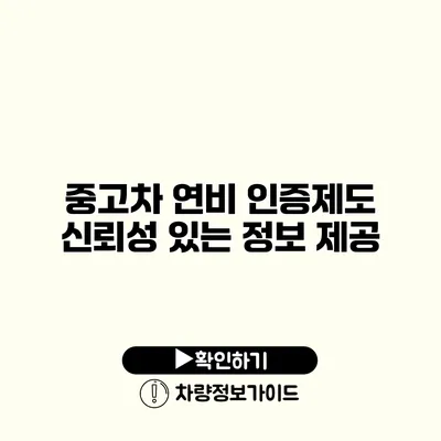 중고차 연비 인증제도 신뢰성 있는 정보 제공