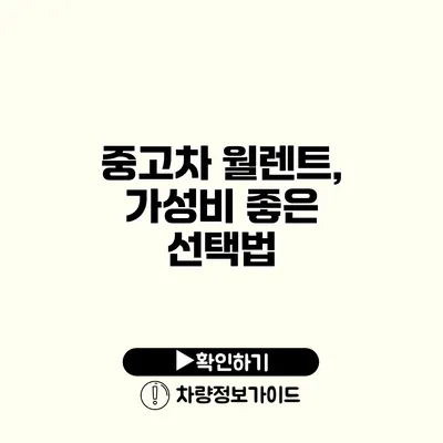 중고차 월렌트, 가성비 좋은 선택법