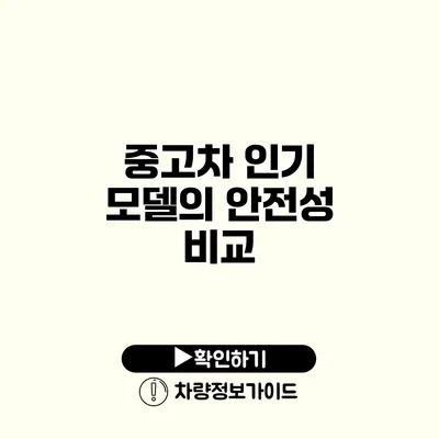 중고차 인기 모델의 안전성 비교