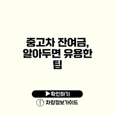 중고차 잔여금, 알아두면 유용한 팁