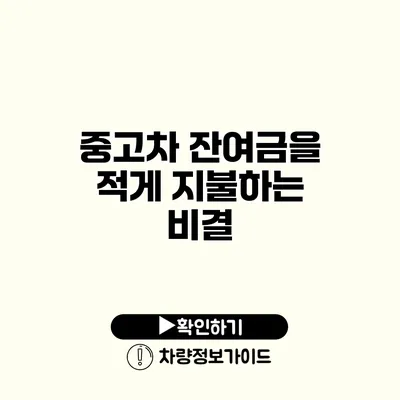 중고차 잔여금을 적게 지불하는 비결