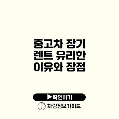 중고차 장기 렌트 유리한 이유와 장점