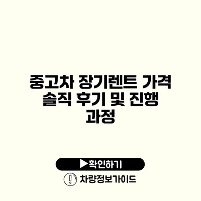 중고차 장기렌트 가격 솔직 후기 및 진행 과정