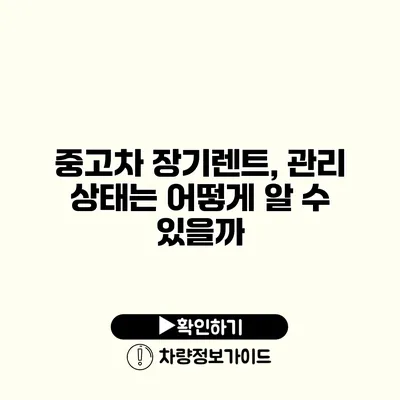 중고차 장기렌트, 관리 상태는 어떻게 알 수 있을까?