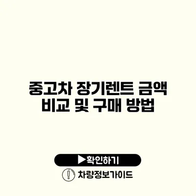 중고차 장기렌트 금액 비교 및 구매 방법