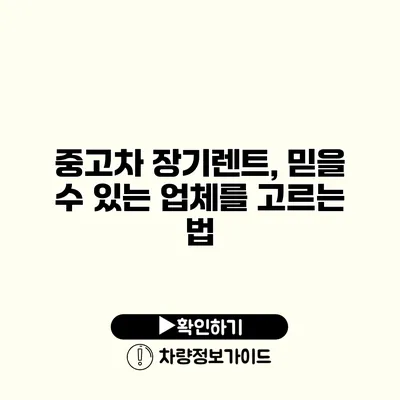 중고차 장기렌트, 믿을 수 있는 업체를 고르는 법