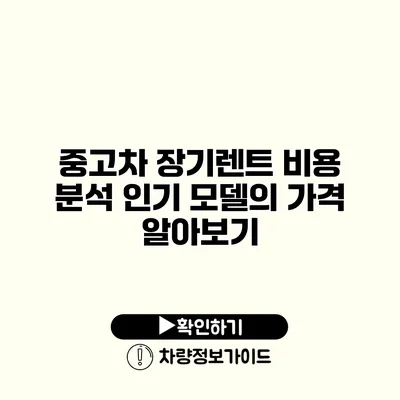 중고차 장기렌트 비용 분석 인기 모델의 가격 알아보기