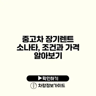 중고차 장기렌트 소나타, 조건과 가격 알아보기