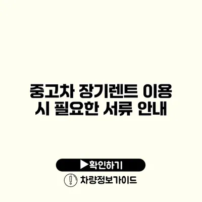 중고차 장기렌트 이용 시 필요한 서류 안내