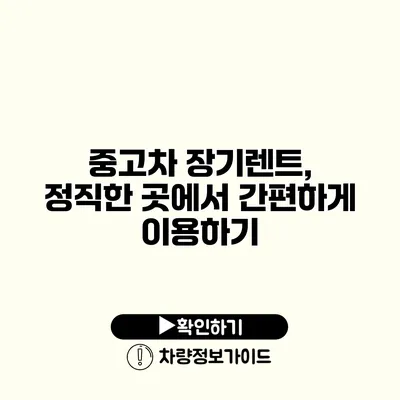 중고차 장기렌트, 정직한 곳에서 간편하게 이용하기