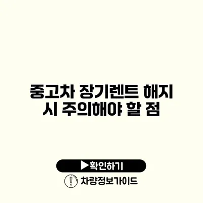 중고차 장기렌트 해지 시 주의해야 할 점