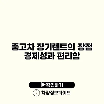 중고차 장기렌트의 장점 경제성과 편리함