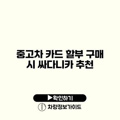 중고차 카드 할부 구매 시 싸다니카 추천