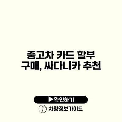 중고차 카드 할부 구매, 싸다니카 추천