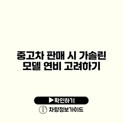 중고차 판매 시 가솔린 모델 연비 고려하기