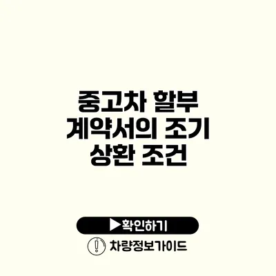 중고차 할부 계약서의 조기 상환 조건