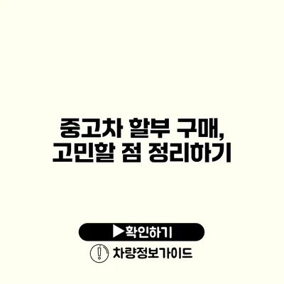 중고차 할부 구매, 고민할 점 정리하기