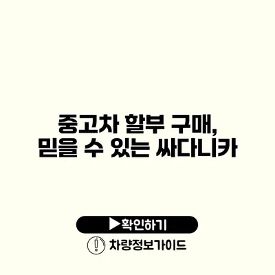 중고차 할부 구매, 믿을 수 있는 싸다니카