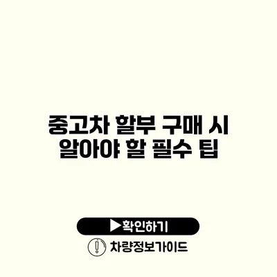 중고차 할부 구매 시 알아야 할 필수 팁