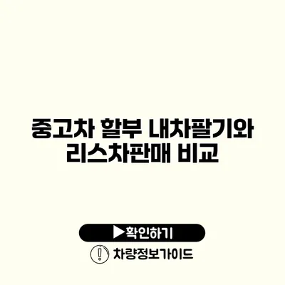 중고차 할부 내차팔기와 리스차판매 비교