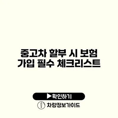 중고차 할부 시 보험 가입 필수 체크리스트