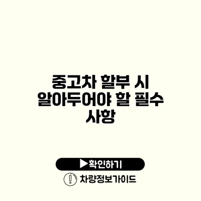 중고차 할부 시 알아두어야 할 필수 사항