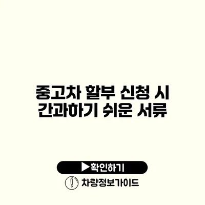 중고차 할부 신청 시 간과하기 쉬운 서류