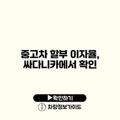 중고차 할부 이자율, 싸다니카에서 확인