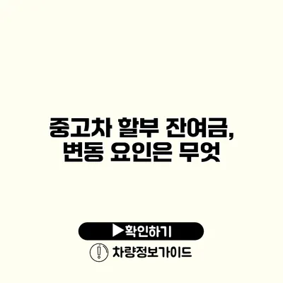 중고차 할부 잔여금, 변동 요인은 무엇?