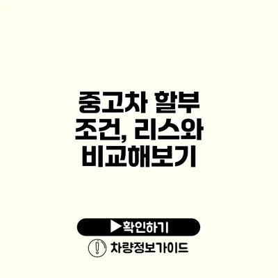 중고차 할부 조건, 리스와 비교해보기