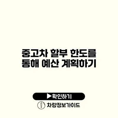 중고차 할부 한도를 통해 예산 계획하기