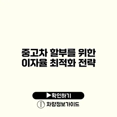 중고차 할부를 위한 이자율 최적화 전략