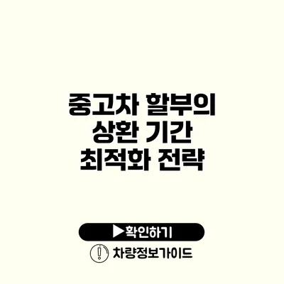 중고차 할부의 상환 기간 최적화 전략