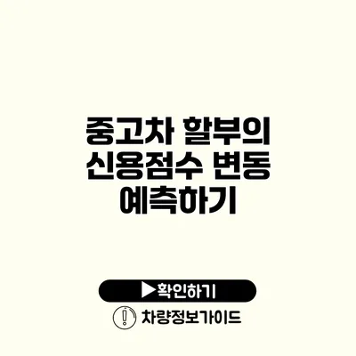 중고차 할부의 신용점수 변동 예측하기