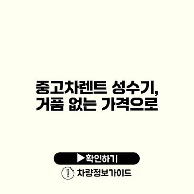 중고차렌트 성수기, 거품 없는 가격으로