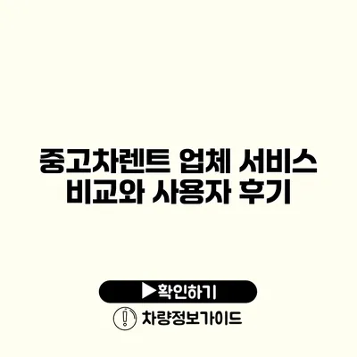 중고차렌트 업체 서비스 비교와 사용자 후기