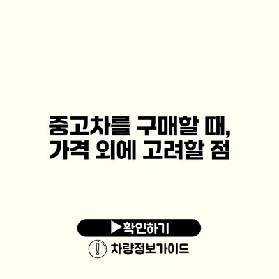 중고차를 구매할 때, 가격 외에 고려할 점