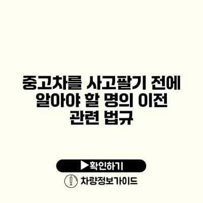 중고차를 사고팔기 전에 알아야 할 명의 이전 관련 법규