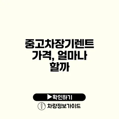 중고차장기렌트 가격, 얼마나 할까?