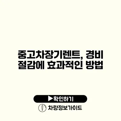 중고차장기렌트, 경비 절감에 효과적인 방법