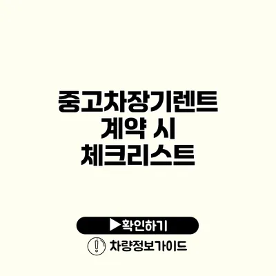 중고차장기렌트 계약 시 체크리스트