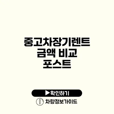 중고차장기렌트 금액 비교 포스트